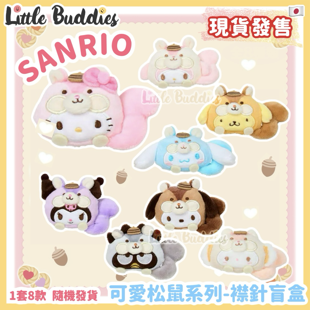 日本 Sanrio 可愛松鼠系列 - 襟針盲盒