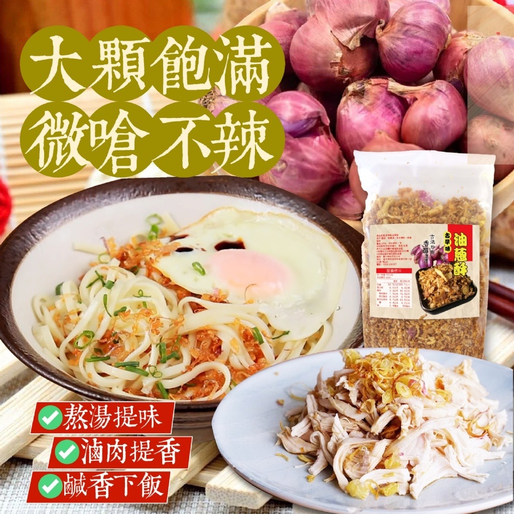 阿嬤手炒古早味油蔥酥200g