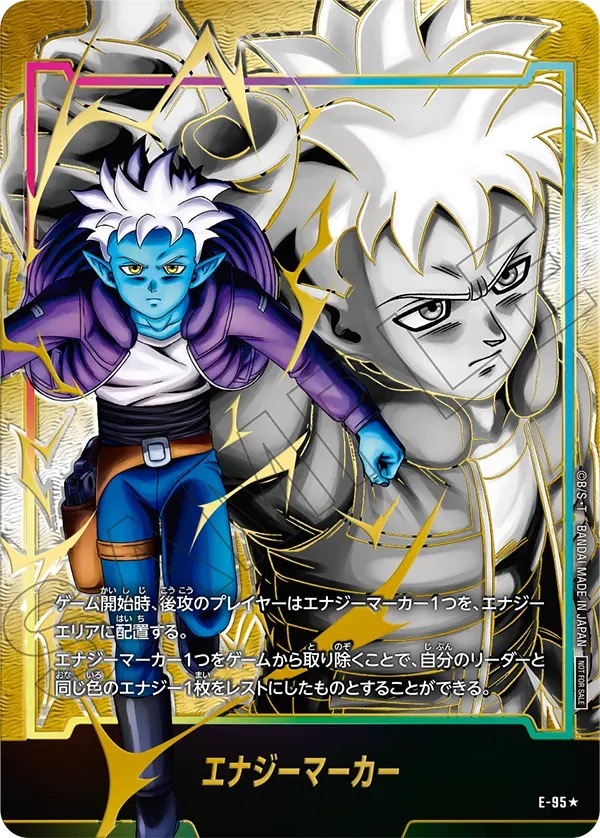 E-95 エナジーマーカー(パラレル/グロリオ)【-】