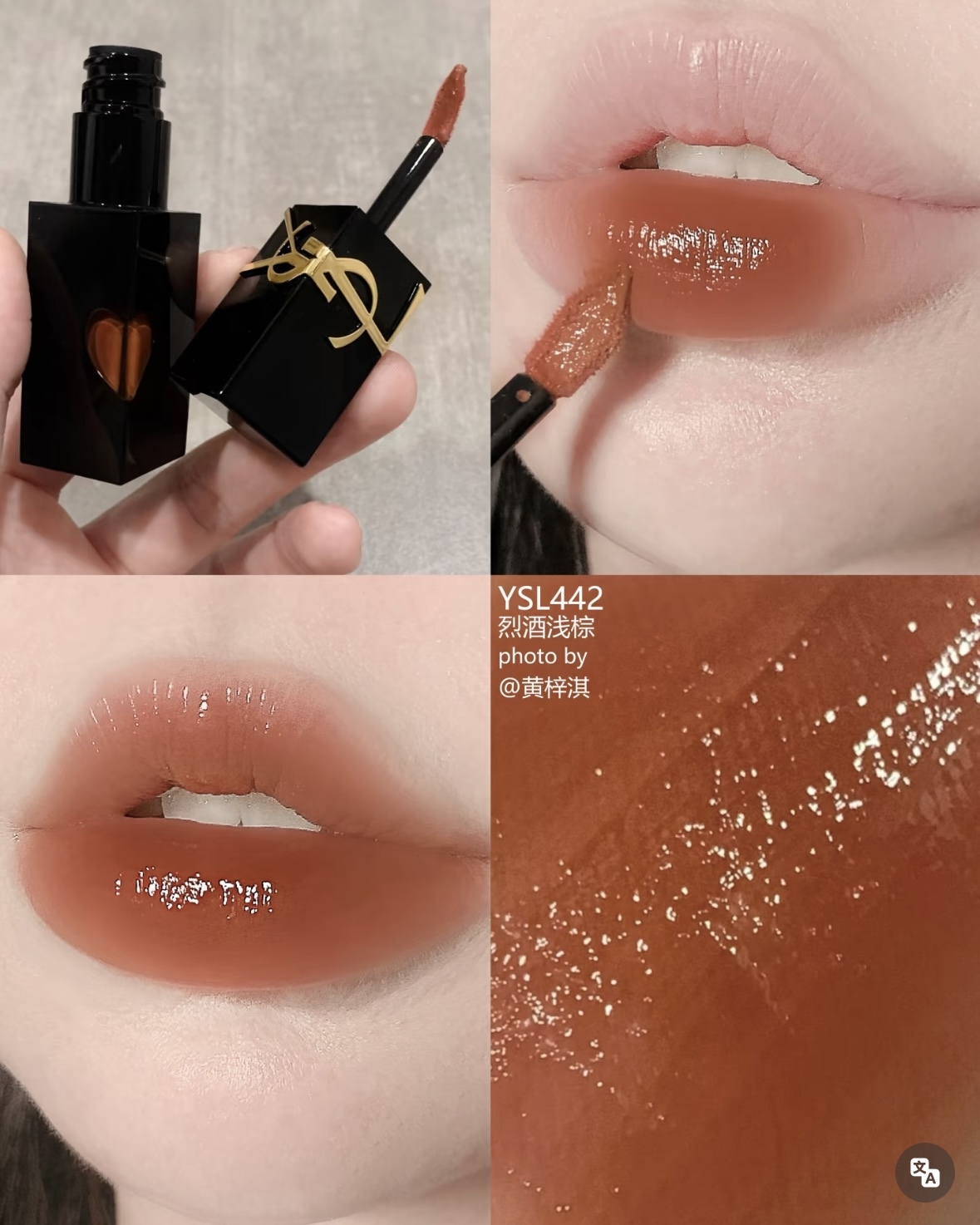 《現貨》YSL 愛心鏡面唇釉 442