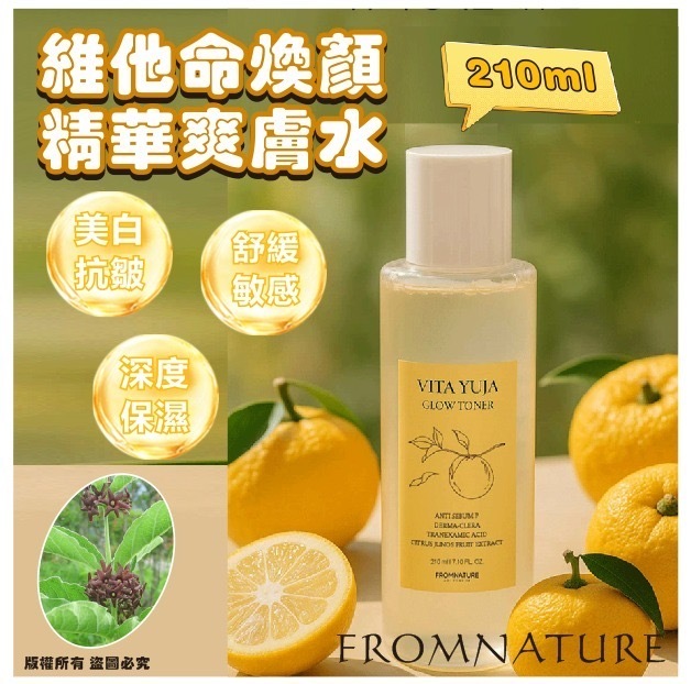 韓國FROMNATURE VITA YUJA維他命煥顏精華爽膚水210ml