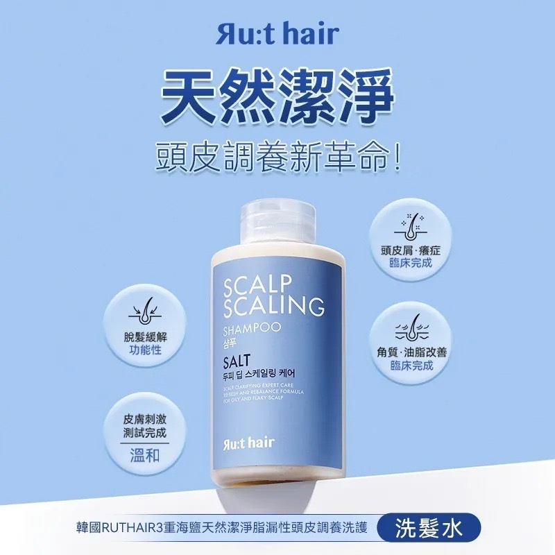 韓國RUTHAIR三重海鹽天然潔淨脂漏性頭皮調養洗髮水300ml