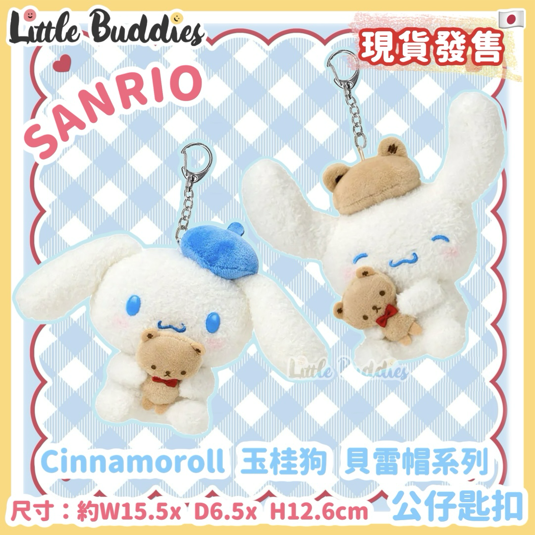 日本 Sanrio Cinnamoroll 玉桂狗 貝雷帽系列 - 公仔匙扣