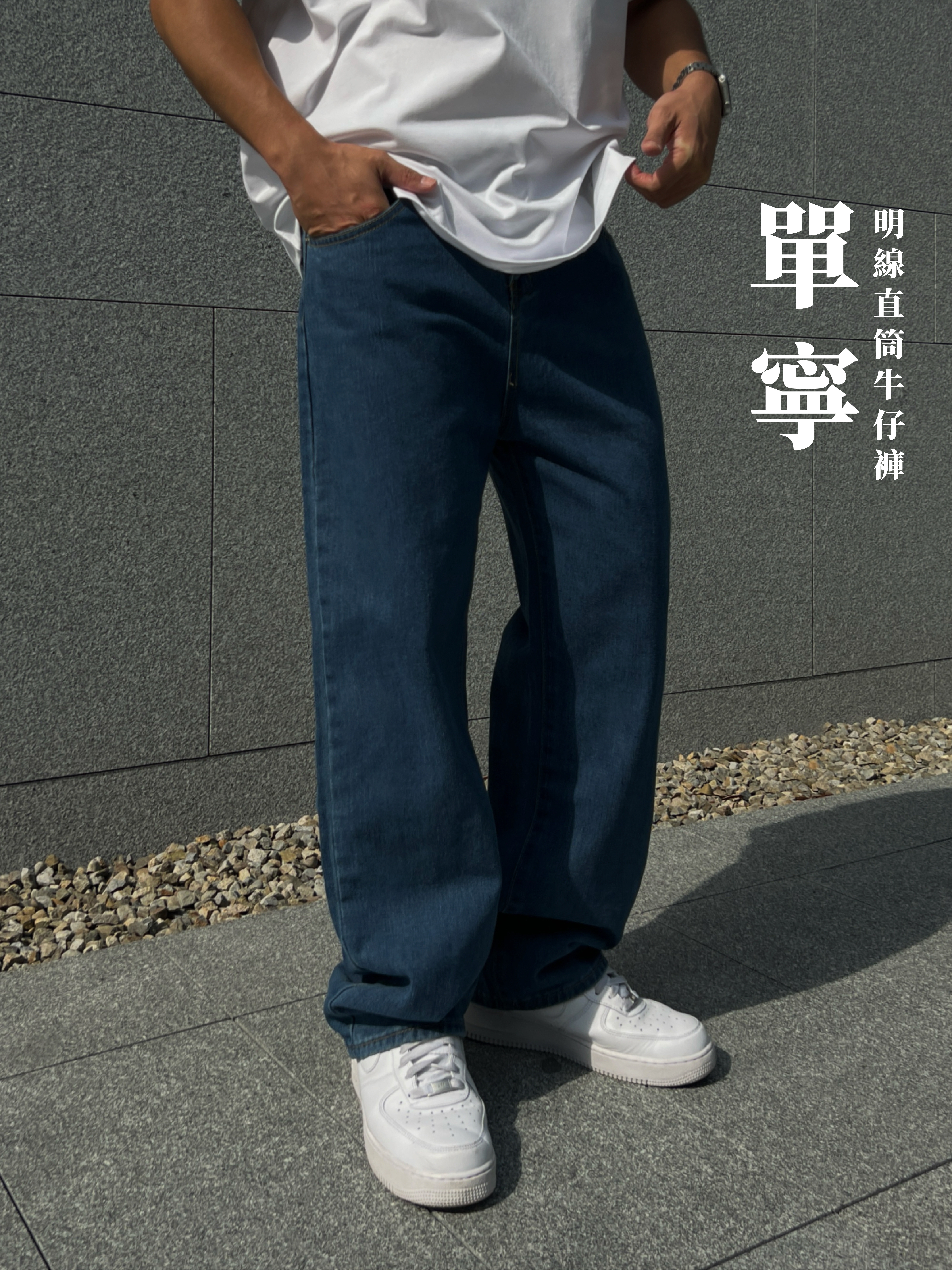 [1atm] 單寧-明線直筒牛仔褲