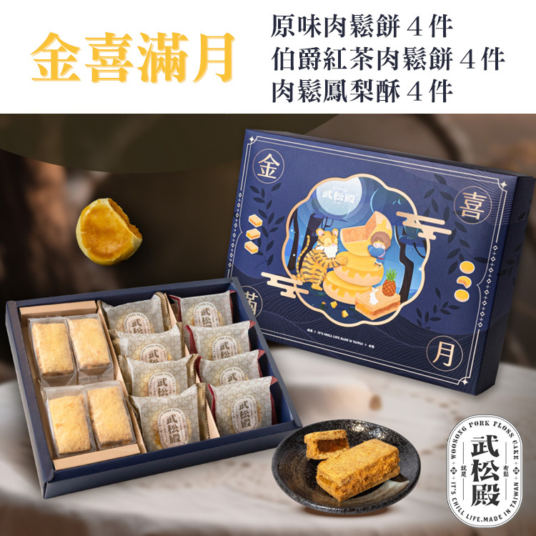 【武松殿】金喜滿月禮盒 (2026年中秋禮盒)