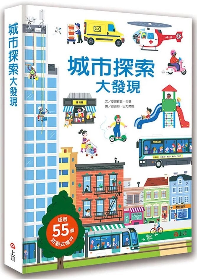 城市探索大發現（立體遊戲書）