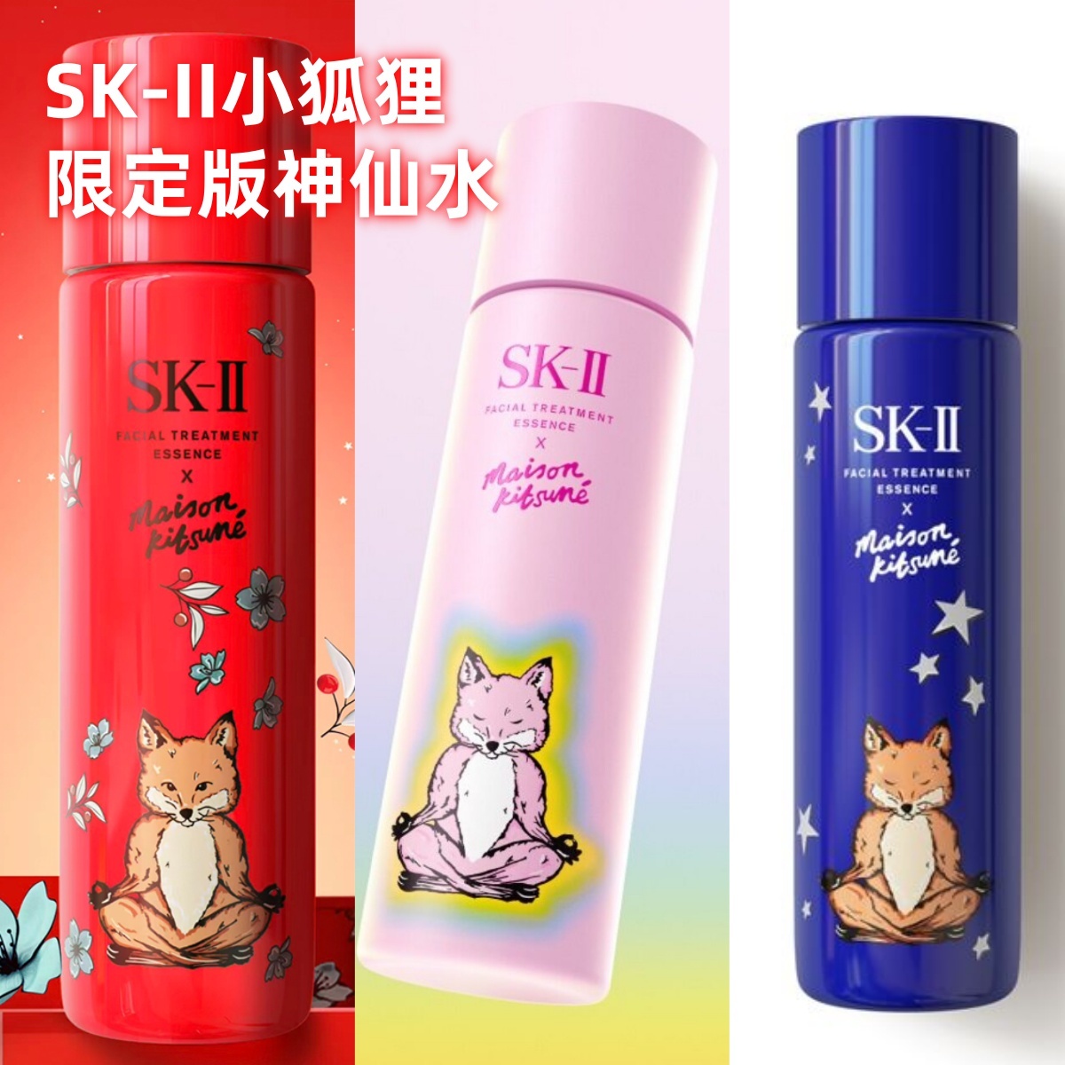 SK-II ╳ MAISON KITSUNÉ 小狐狸限定版神仙水