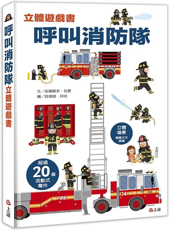 呼叫消防隊（立體遊戲書）