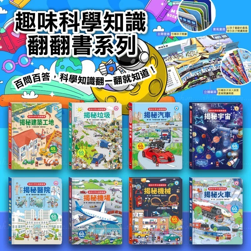 台灣童書趣味科學知識翻翻書八款系列