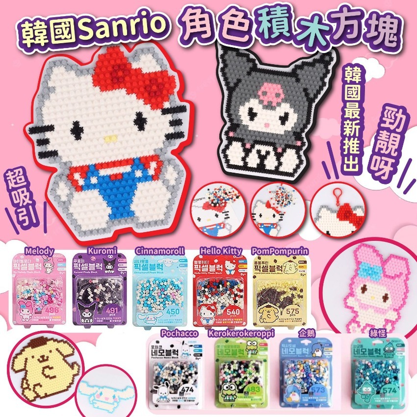 【現貨】AQ091302 Sanrio 造型 DIY角色積木方塊拼豆吊飾套裝