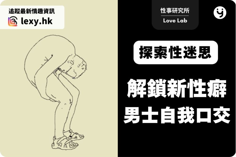 男性自我口交是另類性癖好！解鎖自己幫自己口交技能 | 探索 Autofellatio 秘密