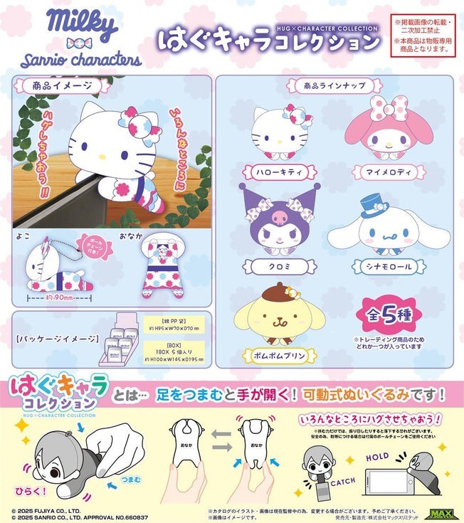 日本 Sanrio x Milky 牛奶妹 夾夾公仔匙扣盲盒