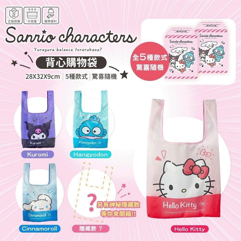 台灣 Sanrio 鑽粉時光環保袋盲盒
