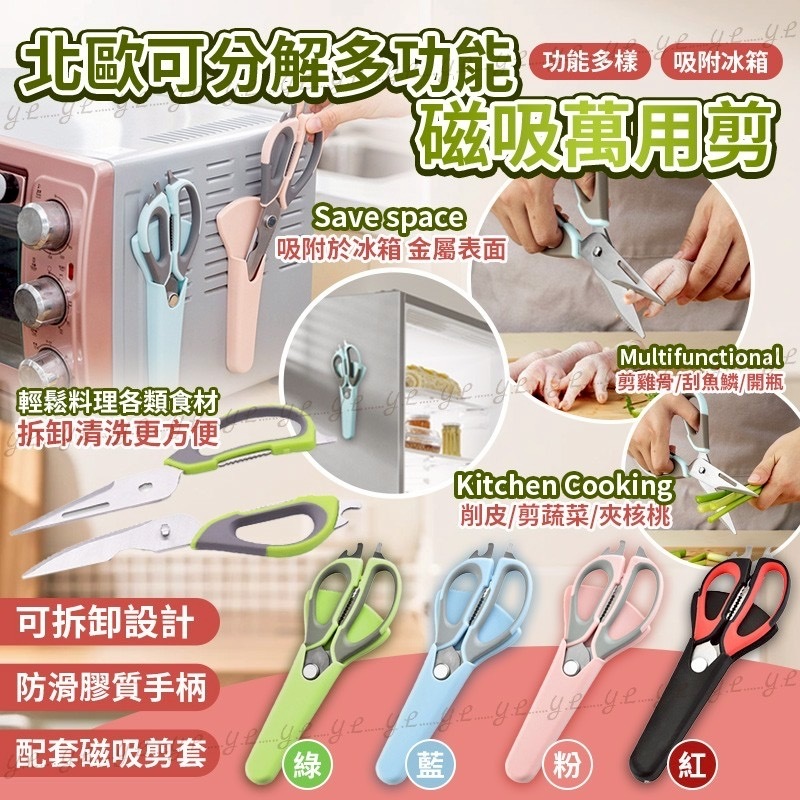 北歐可分解多功能磁吸萬用剪