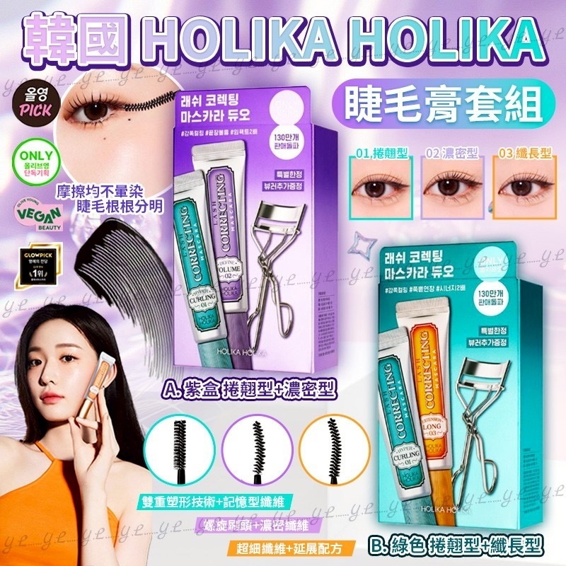 韓國Holika Holika睫毛膏套組