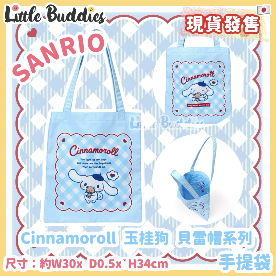 日本 Sanrio Cinnamoroll 玉桂狗 貝雷帽系列 - 手提袋