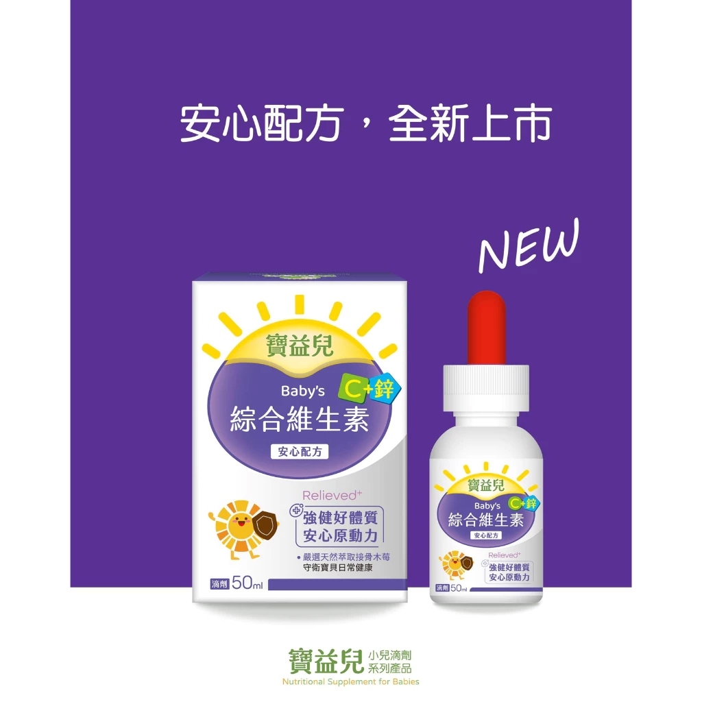 台灣 寶益兒 多種維他命小兒滴劑 (50ml/瓶) 綜合維生素/維生素D3+K2/綜合維生素C+鋅