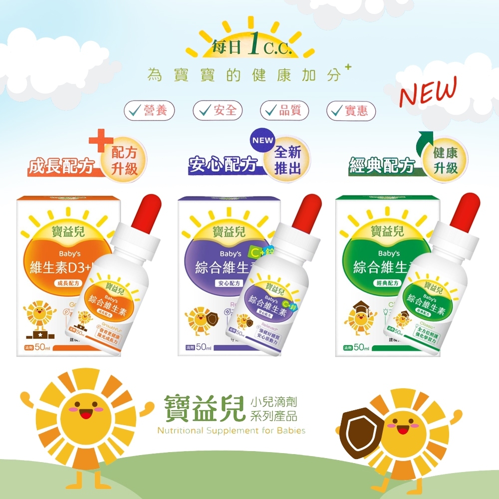 台灣 寶益兒 多種維他命小兒滴劑 (50ml/瓶) 綜合維生素/維生素D3+K2/綜合維生素C+鋅