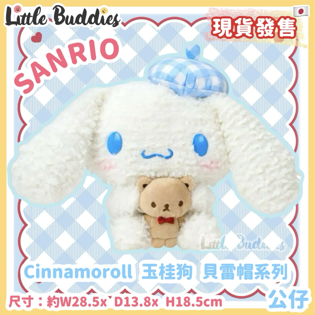 日本 Sanrio Cinnamoroll 玉桂狗 貝雷帽系列 - 公仔