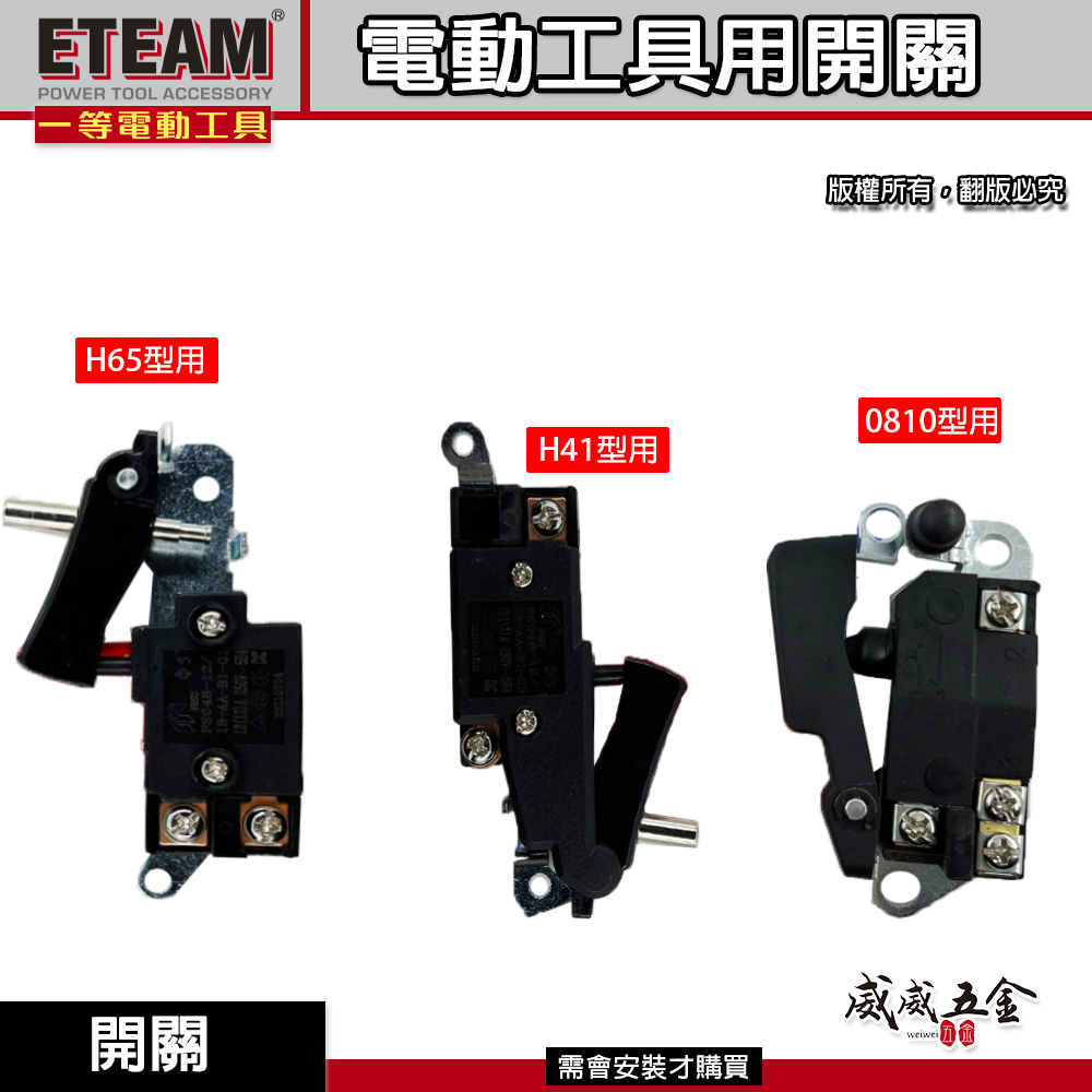 零件區｜ETEAM 一等 品牌｜日立型式電鎚用開關 電動鎚開關 牧田型式電鎚開關｜H65  H41 0810