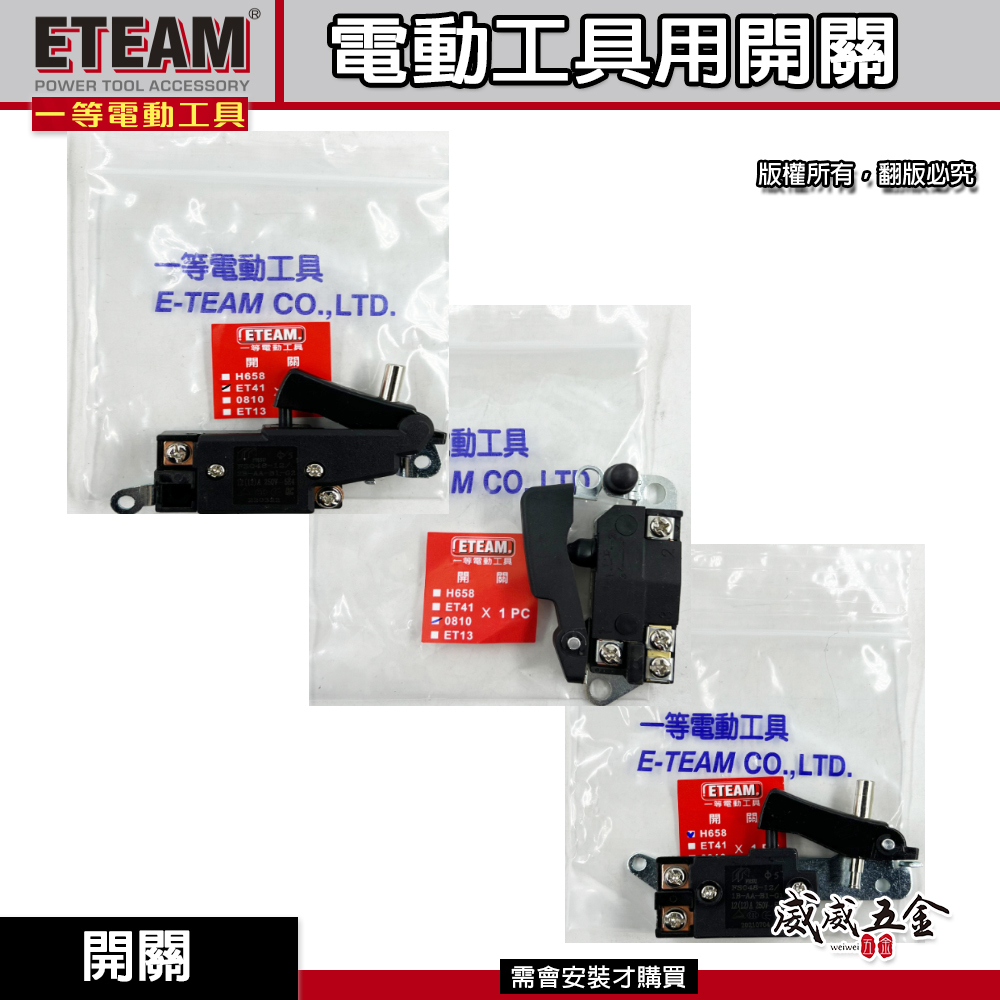 零件區｜ETEAM 一等 品牌｜日立型式電鎚用開關 電動鎚開關 牧田型式電鎚開關｜H65  H41 0810