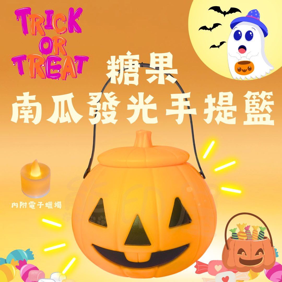 萬聖節 糖果發光南瓜手提籃(Trick or Treat 必備)