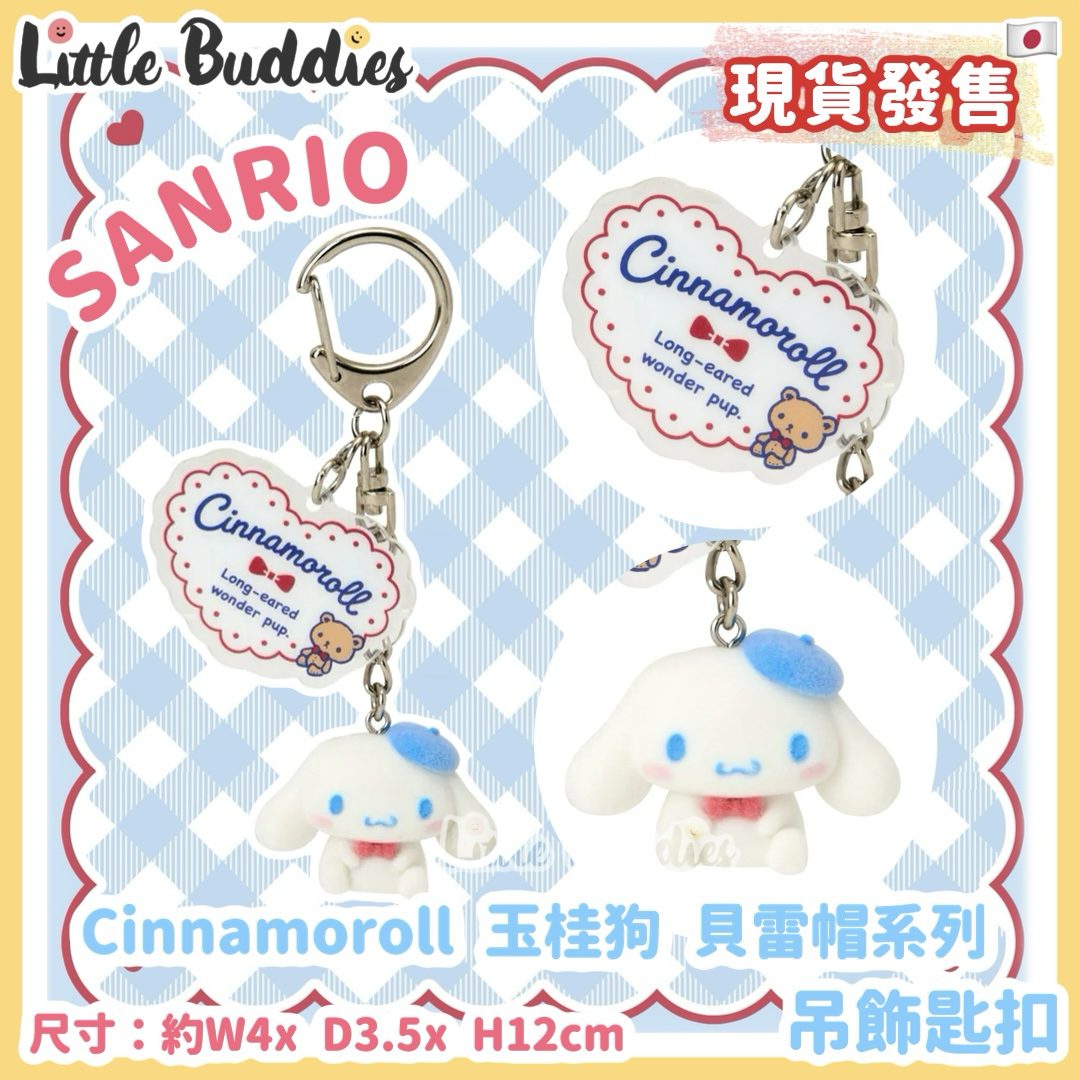 日本 Sanrio Cinnamoroll 玉桂狗 貝雷帽系列 - 吊飾匙扣