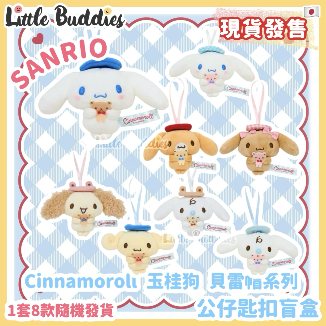 日本 Sanrio Cinnamoroll 玉桂狗 貝雷帽系列 - 公仔匙扣盲盒