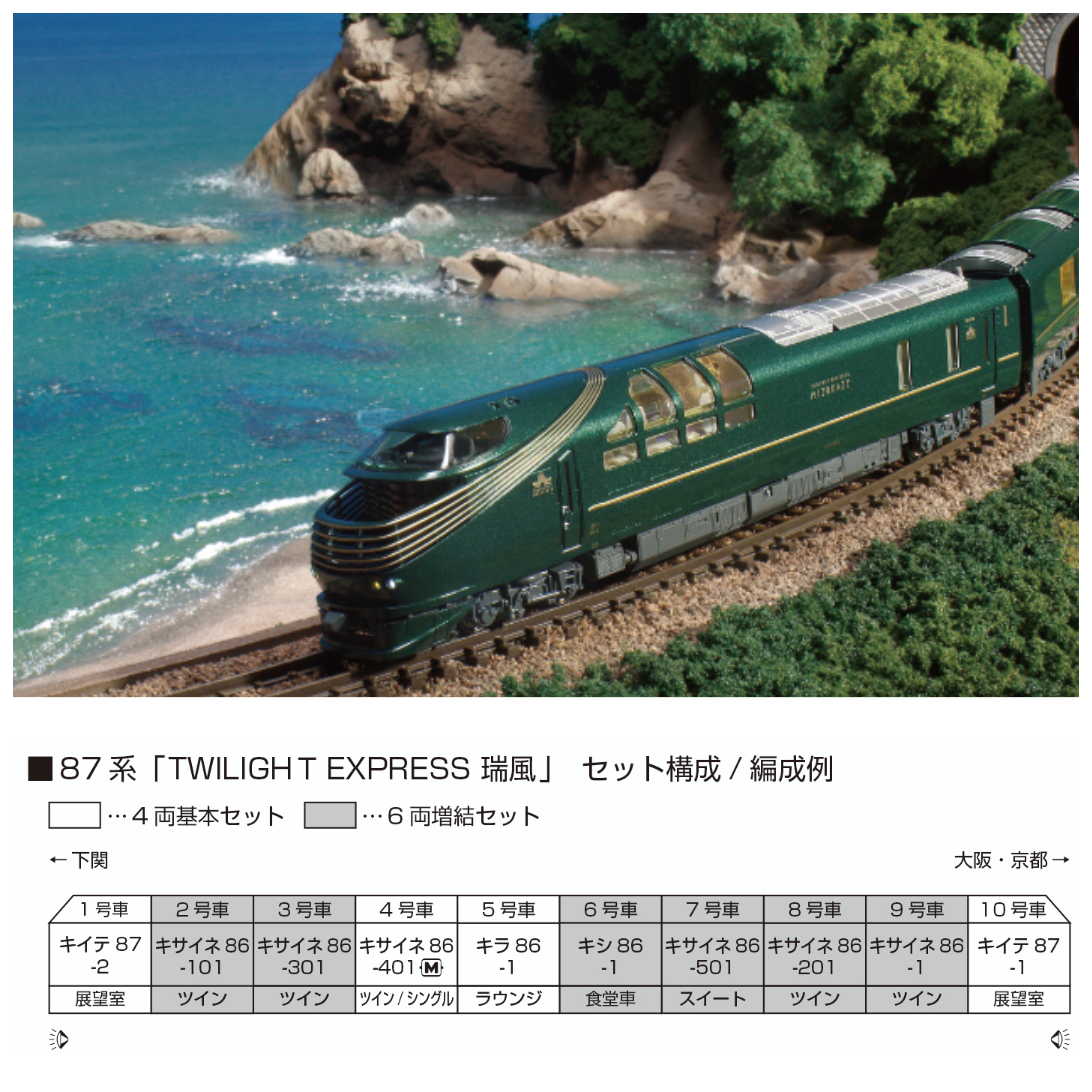 KATO 10-1965 + 10-1966 87系「TWILIGHT EXPRESS 瑞風」10両