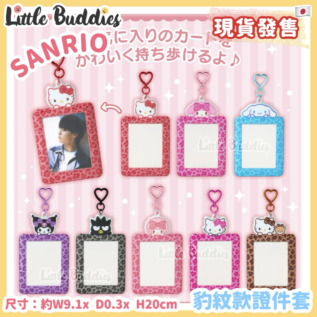 日本 Sanrio 豹紋款證件套