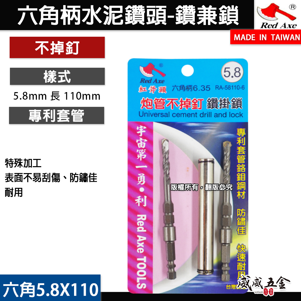 紅斧頭｜專利鉻鉬鋼套管 5.8mm 長110mm｜不掉釘雙水泥鑽頭 鑽兼鎖組｜六角柄｜SDS 四溝柄｜台灣製