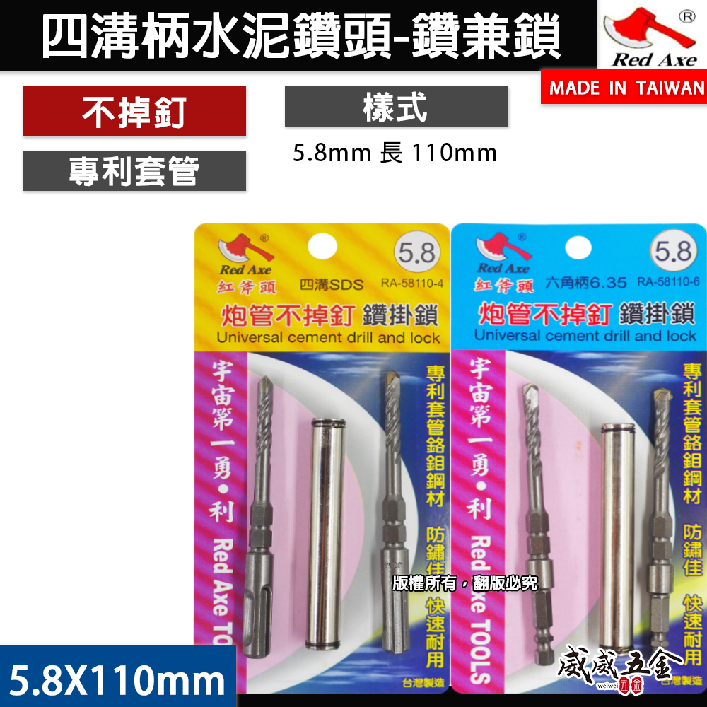 紅斧頭｜專利鉻鉬鋼套管 5.8mm 長110mm｜不掉釘雙水泥鑽頭 鑽兼鎖組｜六角柄｜SDS 四溝柄｜台灣製