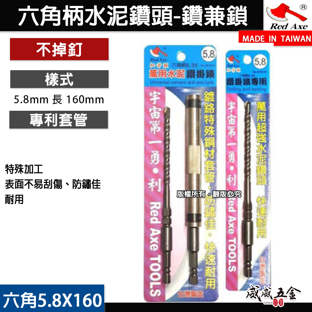 紅斧頭｜5.8mm 長 160mm｜六角柄水泥鑽｜鍍鉻套管+水泥鑽頭鑽兼鎖組 水泥鑽尾鑽鎖組｜零售｜台灣製