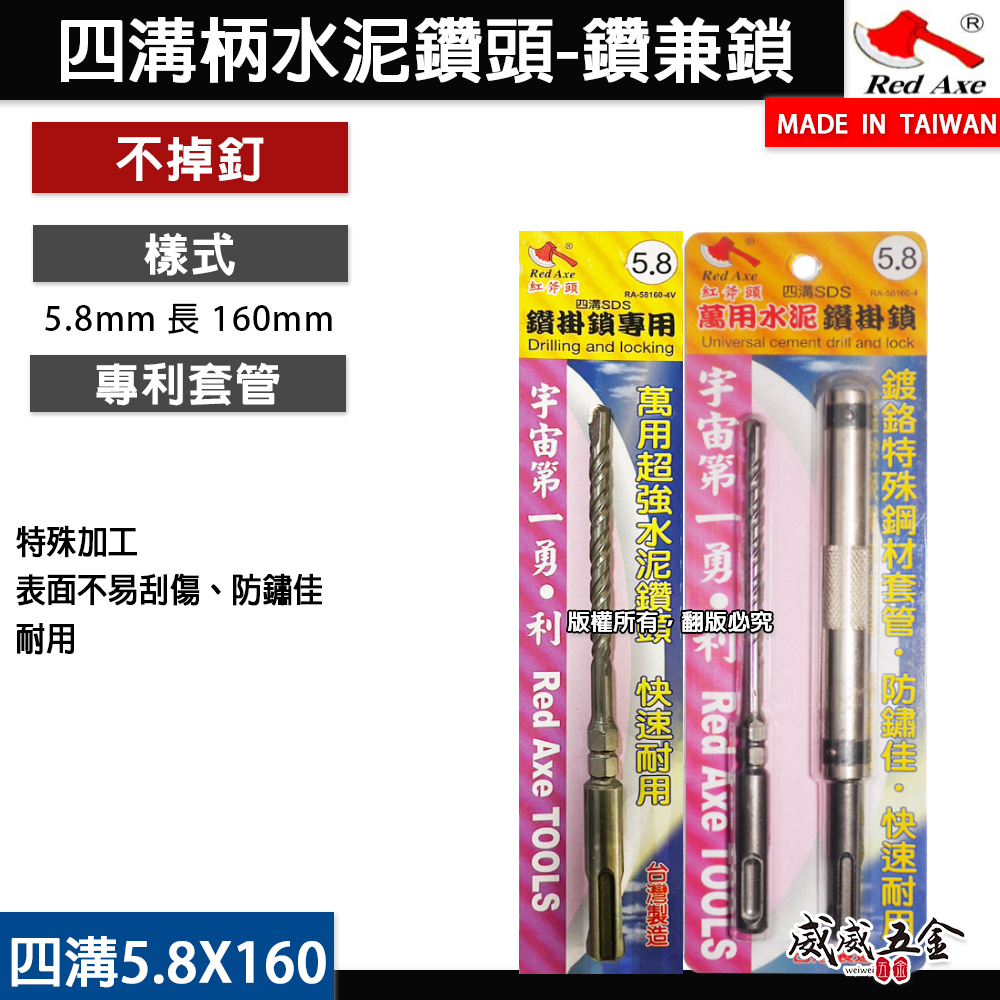 紅斧頭｜5.8mm 長 160mm｜六角柄｜SDS四溝柄｜鍍鉻套管+水泥鑽頭鑽兼鎖組 水泥鑽尾鑽鎖組｜台灣製