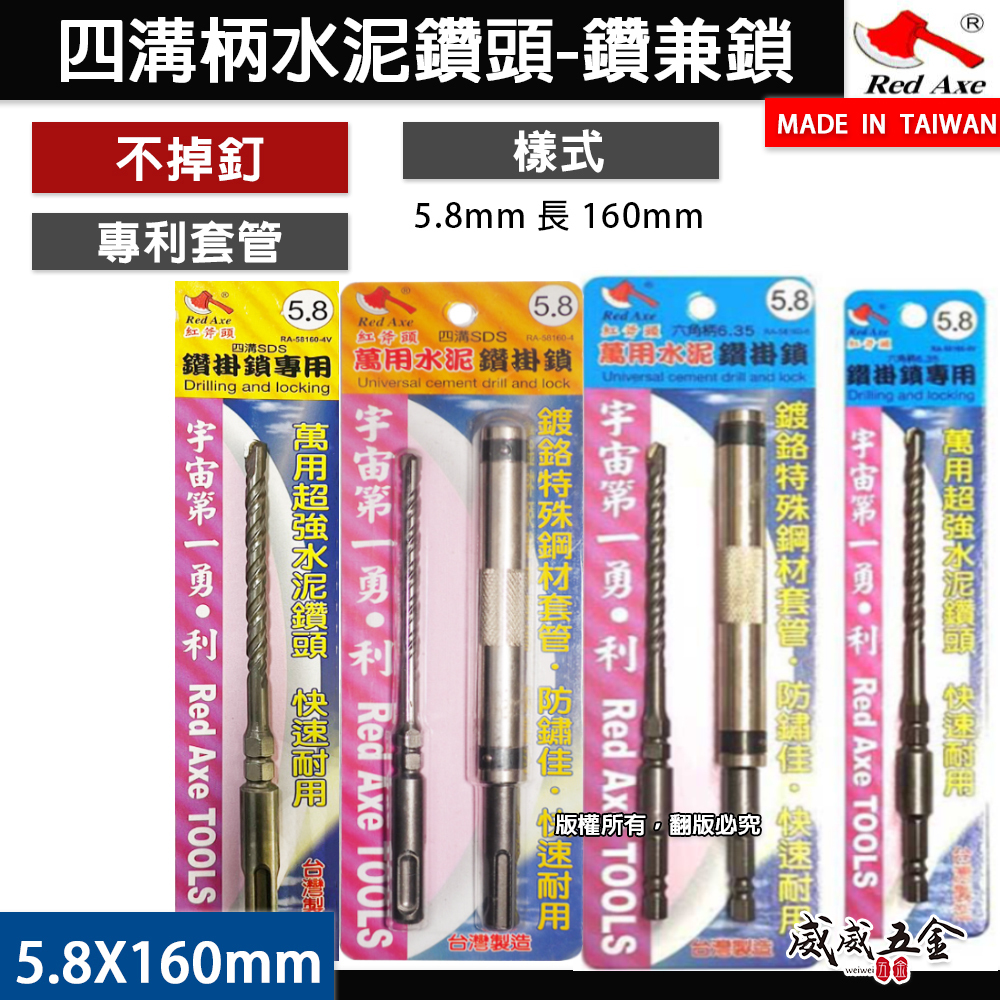 紅斧頭｜5.8mm 長 160mm｜六角柄｜SDS四溝柄｜鍍鉻套管+水泥鑽頭鑽兼鎖組 水泥鑽尾鑽鎖組｜台灣製