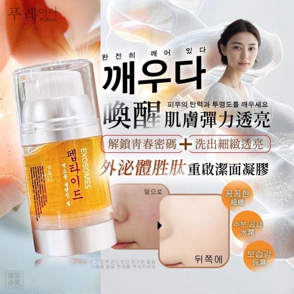 韓國Pureia外泌體胜肽重啟潔面凝膠