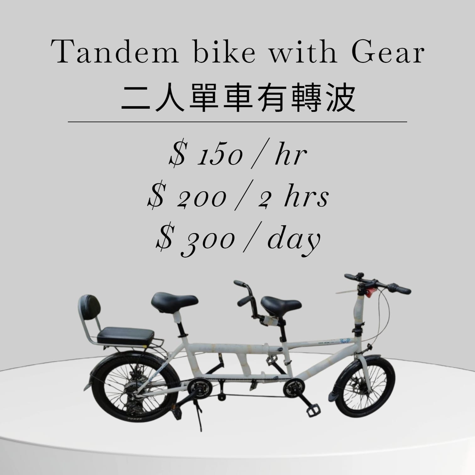 前後二人車（有轉波）