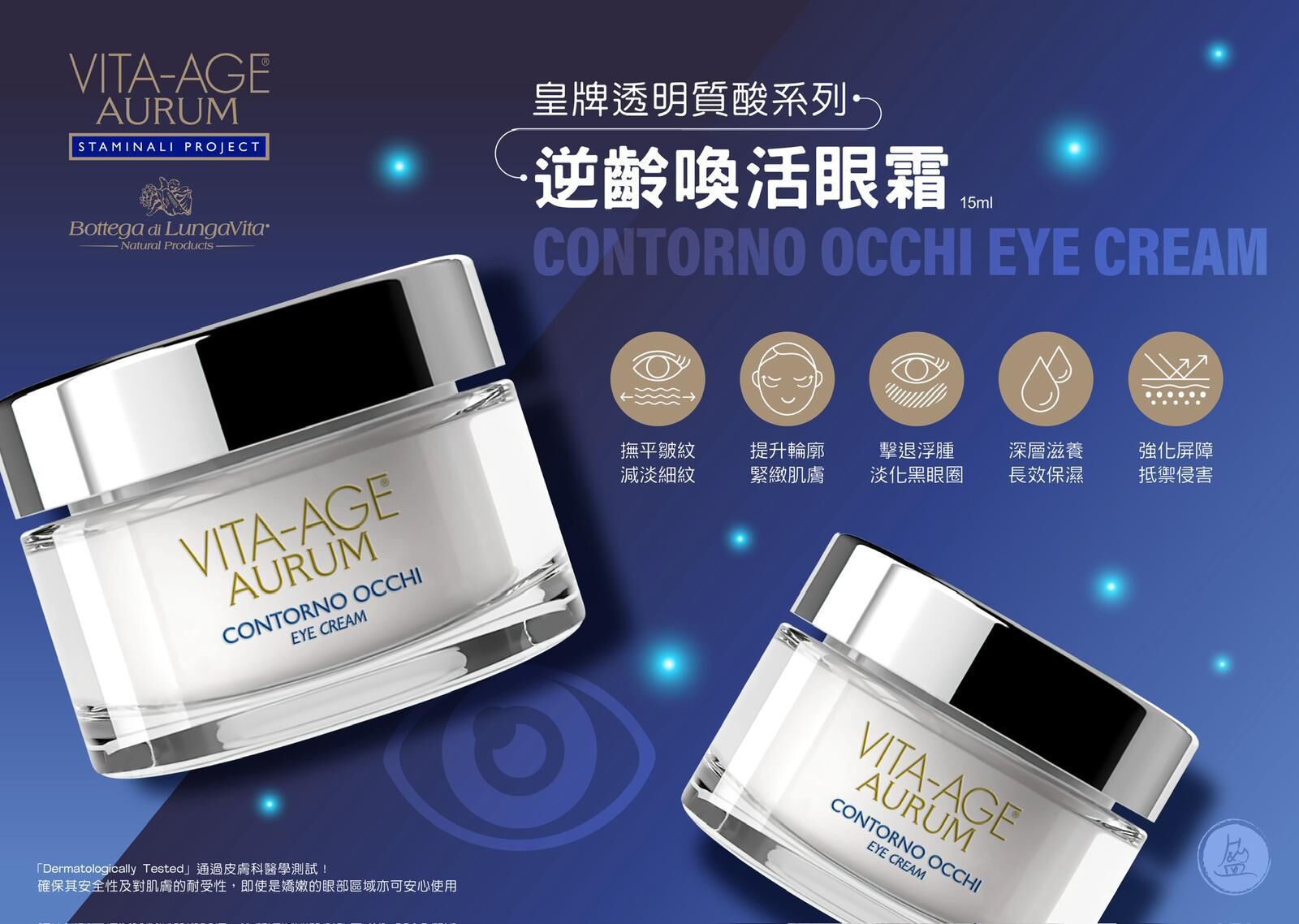 皇牌透明質酸系列 逆齡喚活眼霜 15ml  VITA AGE AURUM VONTORNO OCCHI EYE CREAM