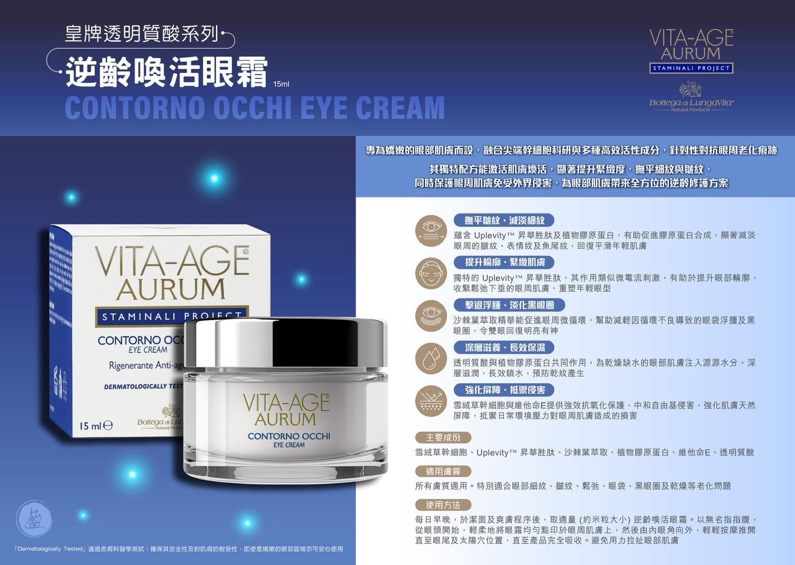 皇牌透明質酸系列 逆齡喚活眼霜 15ml  VITA AGE AURUM VONTORNO OCCHI EYE CREAM