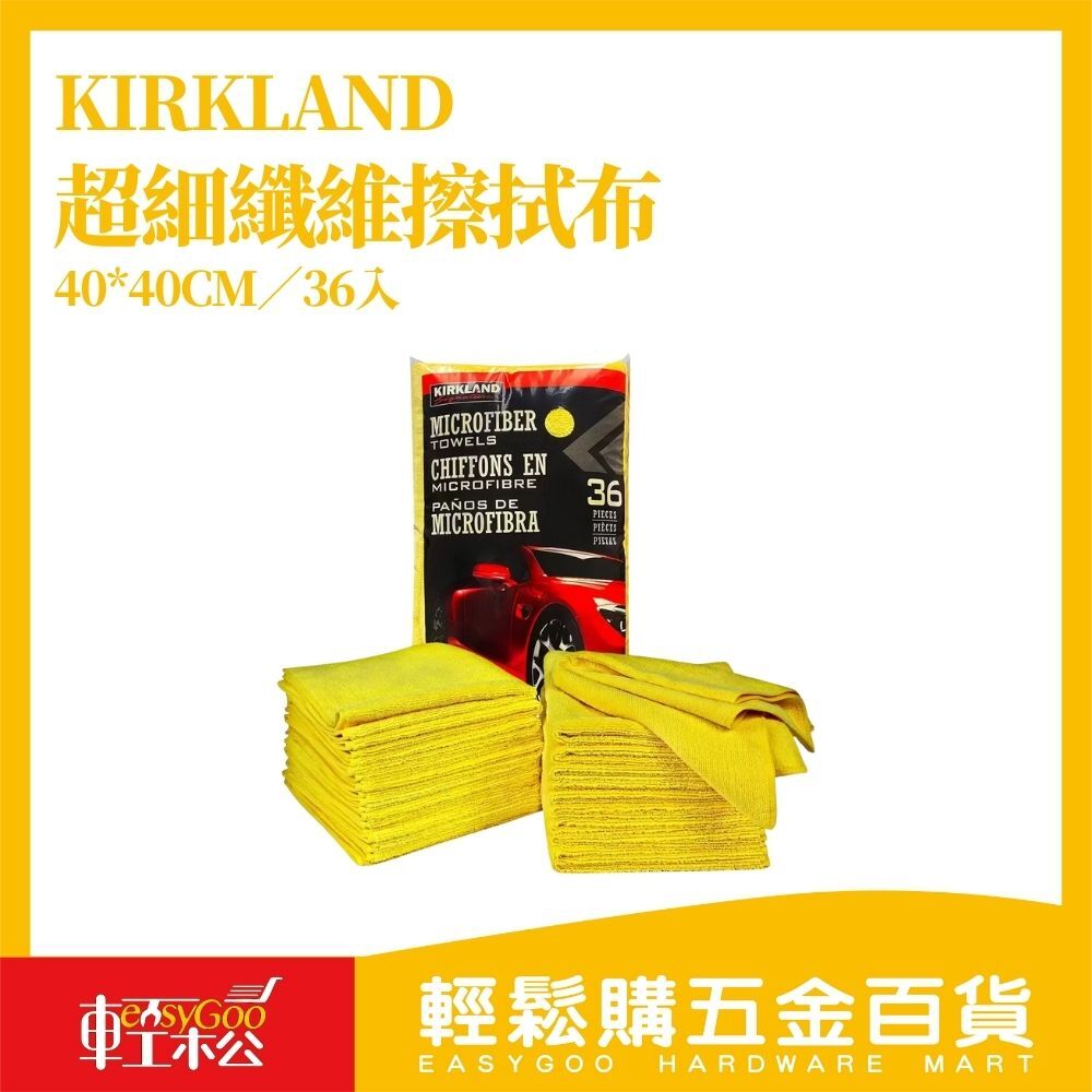 KIRKLAND 超細纖維擦拭布 40×40cm（36條入）｜可機洗重複用 吸水力強 不留棉絮【輕鬆購五金百貨】好市多