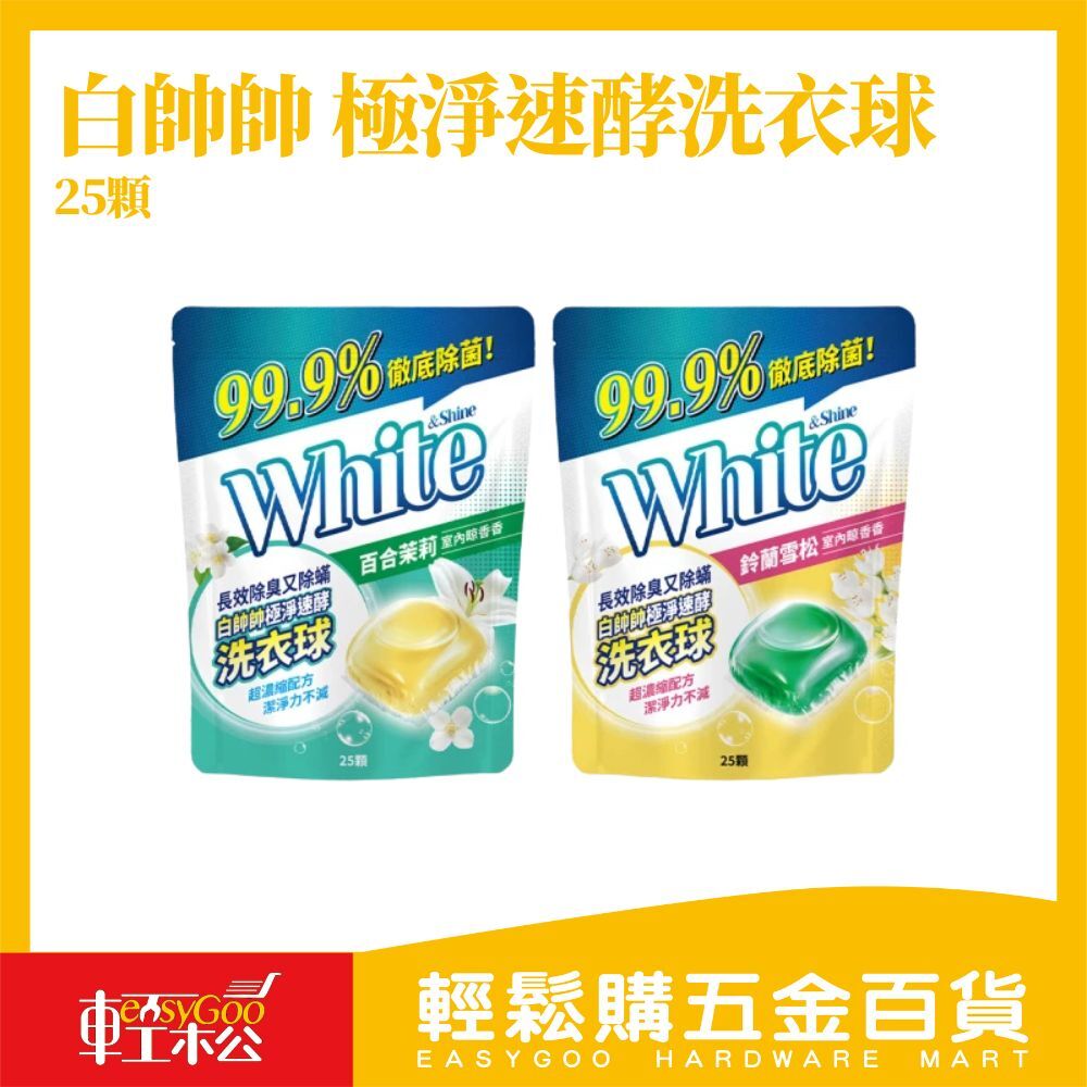 白帥帥 極淨速酵洗衣球 25顆（百合茉莉／鈴蘭雪松 任選）｜濃縮潔淨配方 洗衣更省心【輕鬆購五金百貨】洗衣膠球 洗衣球