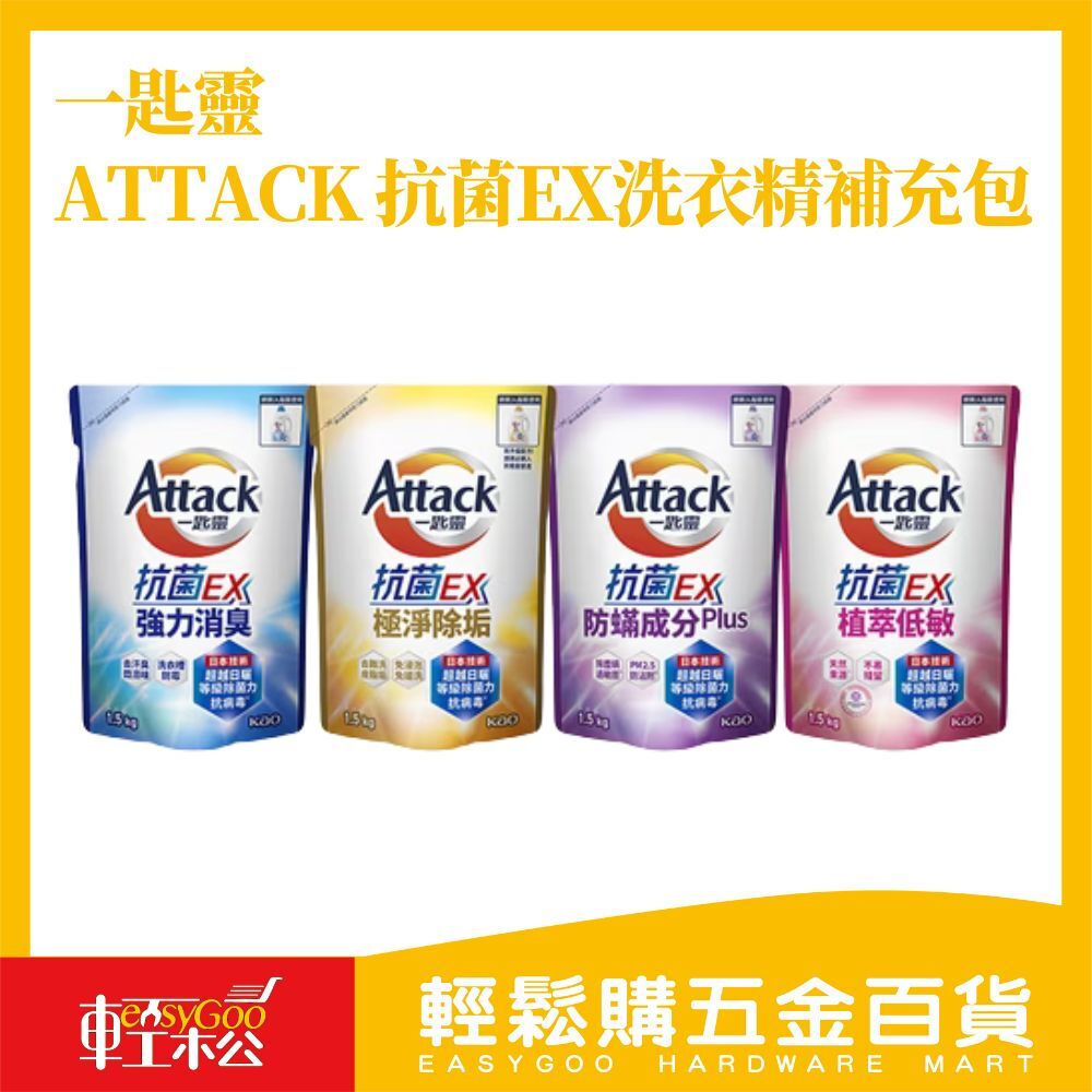 一匙靈抗菌EX洗衣精補充包1.5kg｜強力消臭 極淨除垢 植萃低敏 防螨配方 室內晾衣適用【輕鬆購五金百貨】洗衣精補充包