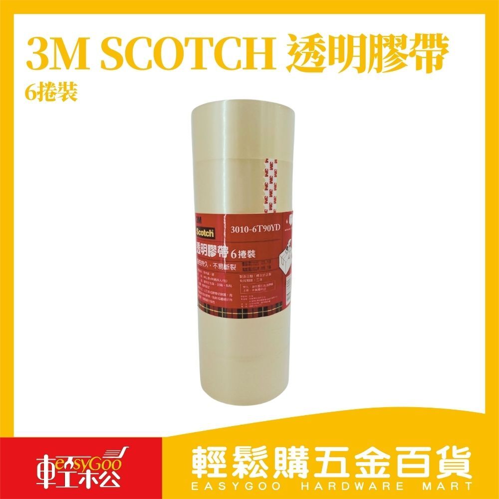 3M OPP透明膠帶 48mm x 80M（90碼）6入組｜高黏性耐用 封箱包裝必備【輕鬆購五金百貨】