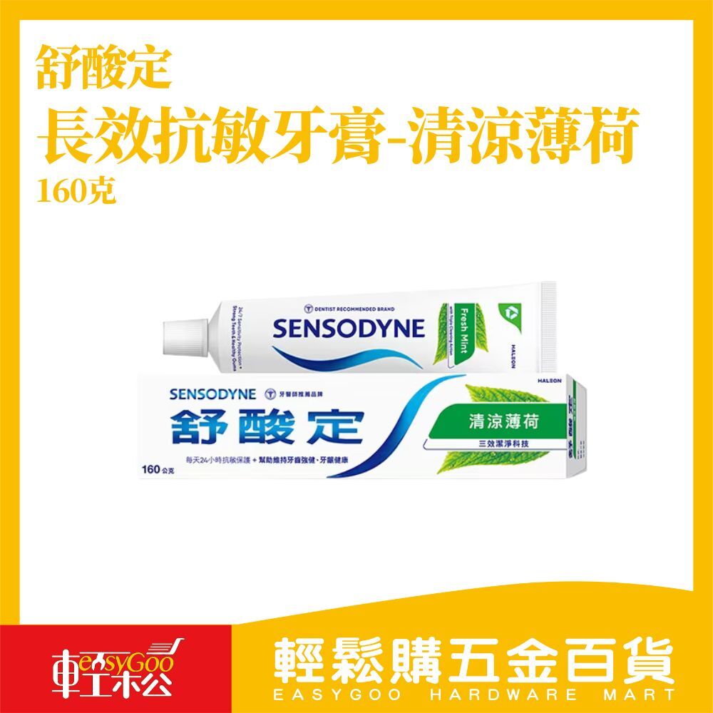 舒酸定 清涼薄荷160g｜有效抗敏感 緩解酸痛 清新口氣【輕鬆購五金百貨】牙膏推薦 敏感性牙齒 抗敏牙膏