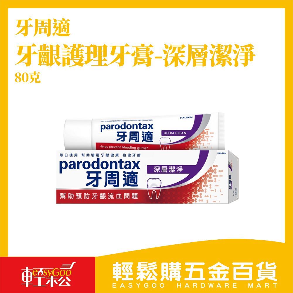 Parodontax 牙周適牙齦護理牙膏 深層潔淨 80g｜強化牙齦健康 有效減緩牙齦出血【輕鬆購五金百貨】牙周護理