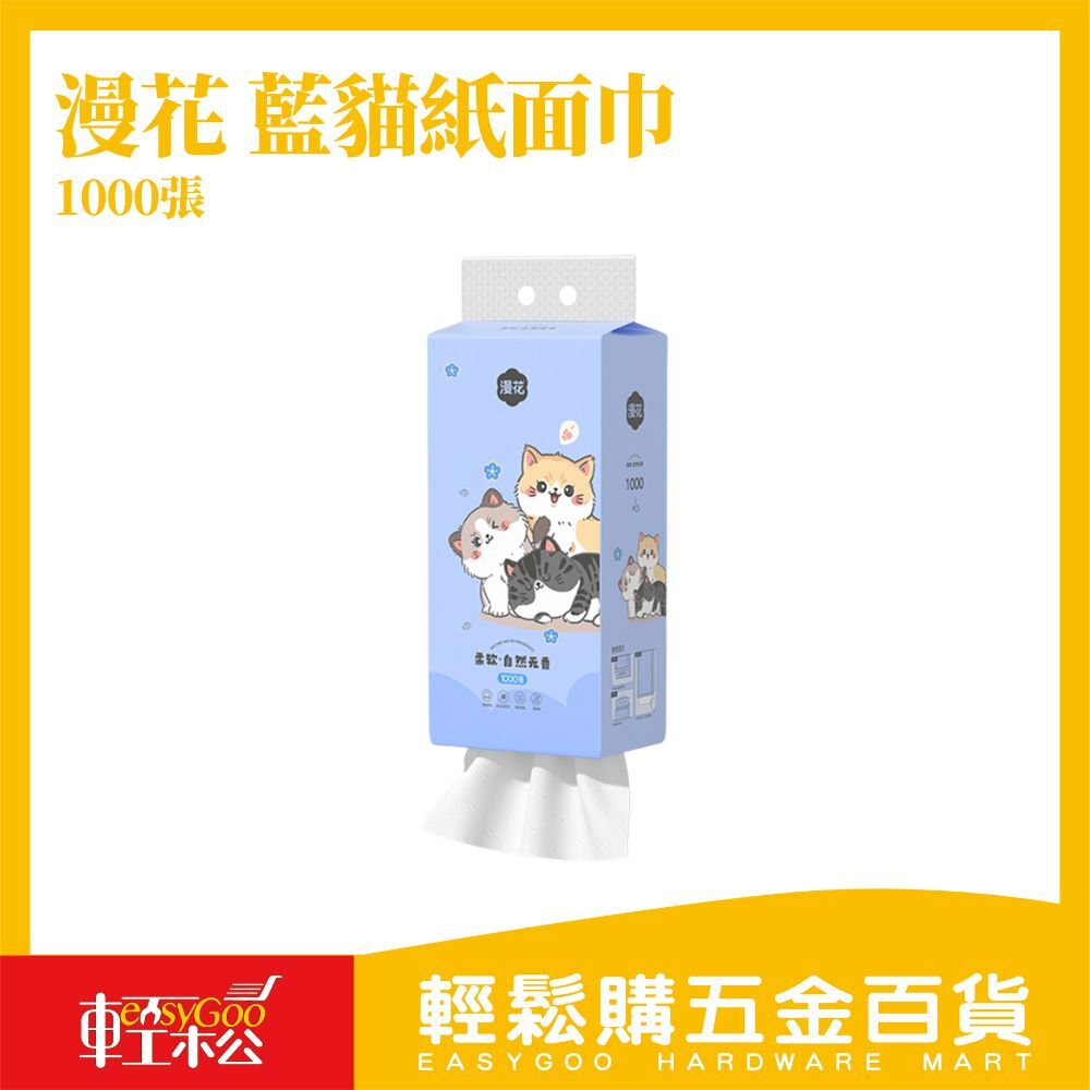 漫花藍貓紙面巾 1000張｜柔韌親膚 不易破 袋裝抽取式面紙【輕鬆購五金百貨】家庭用紙 面紙 抽取面紙 衛生紙 吊掛面紙