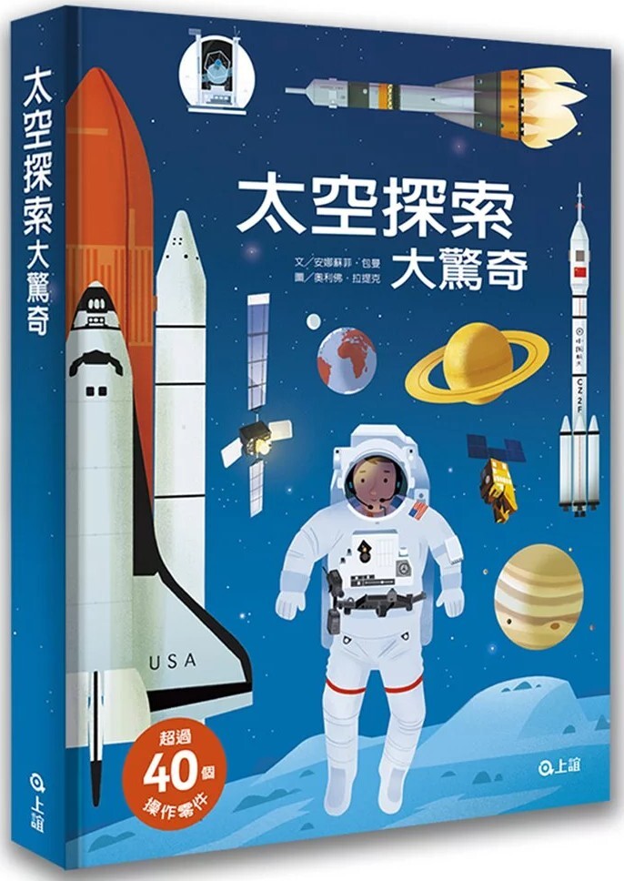太空探索大驚奇（立體遊戲書）