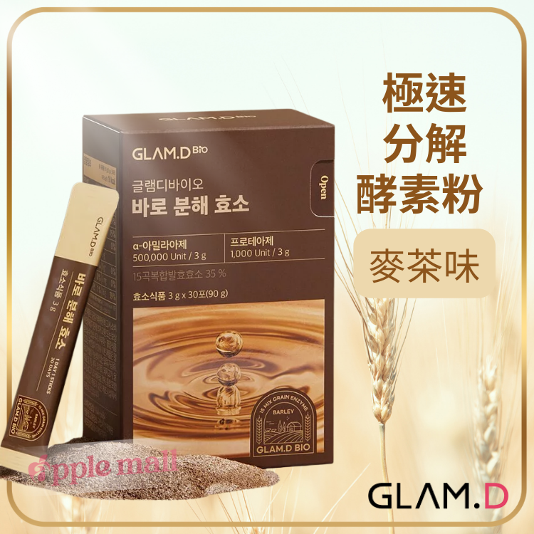 Glam.D極速分解酵素粉(麥茶味)