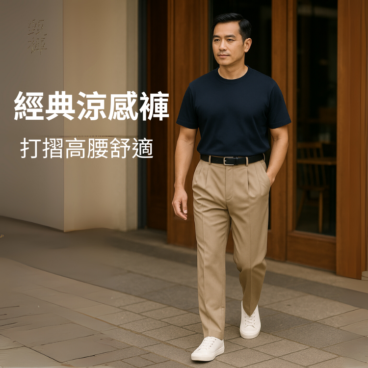 甄褲｜經典涼感機能褲｜日常舒適版｜打摺高腰・超薄排汗・彈性褲頭（30~46 吋)免費改長