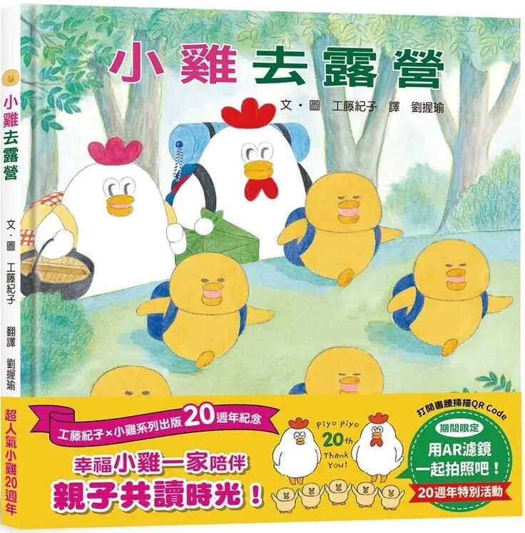 小雞去露營【20週年特別紀念】